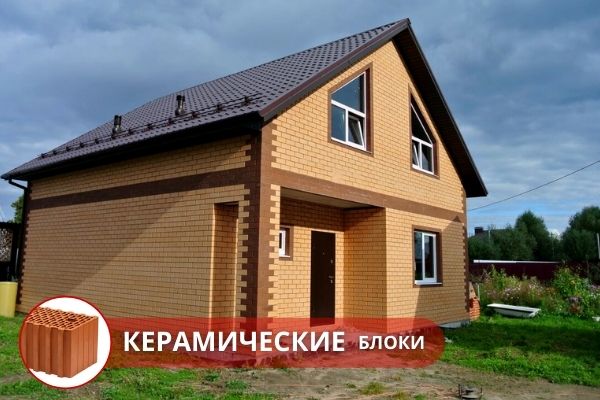 Строительство таунхауса под ключ из керамических блоков (теплой керамики) Москва. Строительство таунхауса под ключ в Москве и Московской области