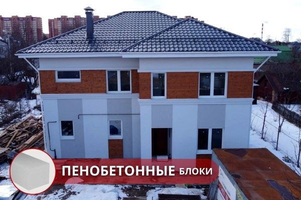 Строительство таунхауса под ключ из пеноблока Москва. Строительство таунхауса под ключ в Москве и Московской области